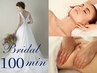 【全身】ブライダルエステ100分　￥31,900⇒￥25,300