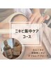 思春期や大人ニキビ集中ケアコース