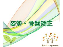 パレント(parent)/健康への第一歩/姿勢