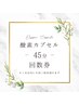 【45分回数券】酸素カプセル45分を６回ご利用いただけるお得な回数券です♪