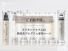 【ご予約専用】ドクターリセラADS肌改善プログラム専用コース60分