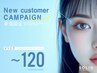 【マツエク～120本　￥4,550】新規限定キャンペーン<フラットorセーブル>