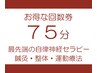 75分施術の回数券をお持ちの方のご予約はこちらから