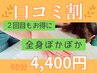 【口コミ割/冬の冷え・むくみに】全身リンパでむくみスッキリ 60分￥4400