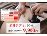 夏前【全身痩身】洋服ワンサイズダウン！脂肪・冷え・むくみ解消90分コース