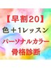 【早割20】色＋１レッスンC（パーソナルカラー/骨格）￥29400→￥27500