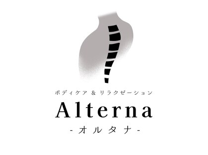ボディケア＆リラクゼーション Alterna整体院【オルタナ】の写真
