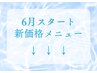 ↓6月スタート新価格メニュー↓