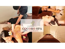 ココロ スパ(COCORO SPA)