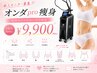 【2回目まで同価格】マイクロ波痩身★気になるポイント集中2部位200kj