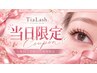 【当日予約限定クーポン】オフ無料・上質フラットラッシュ120本