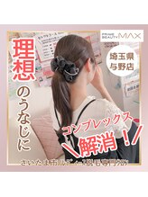 マックス 与野店(MAX)/【ご納得の】うなじ脱毛！