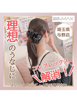 マックス 与野店(MAX)/【ご納得の】うなじ脱毛！