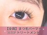ケア人気No.1！★まつ毛パーマ＋3STEPトリートメント　3900円→2900円