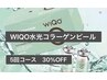 【5回券】３０％OFF★WIQO水光コラーゲンピール★ツヤハリMAX