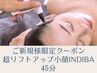 《当サロン人気No.1☆フェイシャル》リフトアップ小顔インディバ　45分