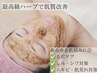 【繰り返す肌荒れを根本改善】剥離なしハーブピーリングコース初回体験★90分