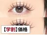 【学割U24】最高級セーブル（マツエク）120本オフ無料【¥4,500】