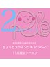 2周年イベント目前企画 11/1~ 感謝の60分 ¥3200(20:00~¥3700)