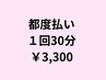 【都度払い】パーソナルトレーニング１回￥3300