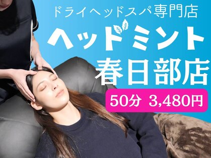 ヘッドミント 春日部店の写真