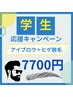 【学割U24】平日限定　アイブロウデザイン＋髭全体脱毛　【学割7,700円】 