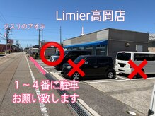 リュミエ 高岡店(Limier)/◎Limier高岡店の駐車場