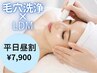 【8月限定】平日12時~16時☆毛穴洗浄×LDMでツヤちゅるん肌★¥9,000→¥7,900