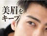 【男性・5週以内】美眉をキープ♪メンズアイブロウ(眉毛)デザイン ￥4,980
