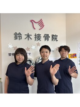 鈴木接骨院 泉区将監院/私たちがお待ちしております！