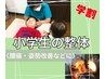 〈ジュニア整体〉小学生の全身調整＊60分¥1500