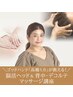 ヘッドスパ&デコルテ/背中マッサージ】たるみ改善☆小顔　60分 ¥6000→¥4000