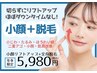 【韓国で話題!?】小顔リフトアップorニキビケア＋全身脱毛(VIO込)¥5980