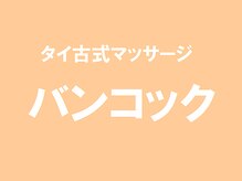 バンコック