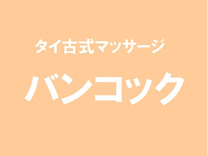 バンコックの写真