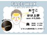 【圧倒的ツル肌！】フェイスワックスおでこ+頬上部〈60分〉¥5,500-