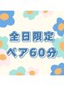 全日♪ペアヘッドスパ60分コース★お二人で9,000円※電話予約限定※