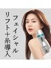 NEW【フェイシャルリフト(セルフ)＋金の糸導入】リフトアップ ¥12650→¥6,930