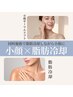 12/1~予約可能【脂肪冷却2カップ×小顔サーマルリフト同時施術】¥23,000