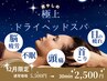 【12月限定】癒しの極上ドライヘッドスパ30分 通常5,500円→特別価格2,500円