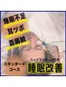 【最高の睡眠へ】睡眠改善スタンダード/背骨調整/頭皮鍼/耳ツボ/美容鍼