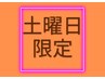 【土曜日限定】 もみほぐし 120分 450円オフ¥7,920→¥7,470