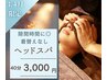 【３０００円でスッキリ◎】顔のたるみ・不眠・集中力低下改善¥4500→￥3,000