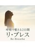 【モニター募集！限定５名】新メニュー　リ・ブレス整体体験クーポン
