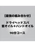 【ご新規様】大人気のオイルオプション付！首肩こりに◎施術時間80分¥11100→