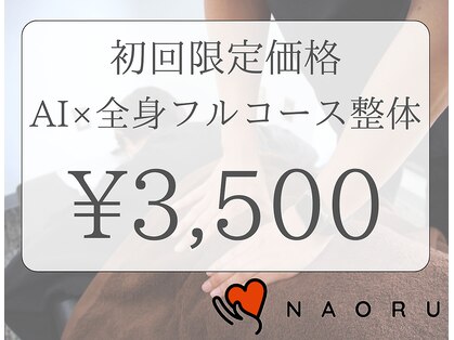 ナオル整体 大塚院(NAORU整体)の写真
