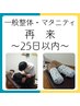 【再来】◇25日以内限定！メンテナンス 3500円／最大900円引♪人気♪