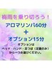 【梅雨を乗り切ろう】アロマリンパ+(足つぼorヘッドorハンド)75分6,800円⇒