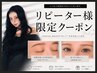 ↓↓ここから下は【リピーター様専用】クーポン↓↓
