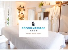 ポポキマッサージ 麻布十番(POPOKI MASSAGE)